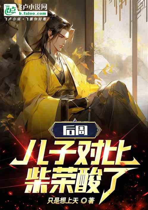 后周：儿子对比，柴荣酸了