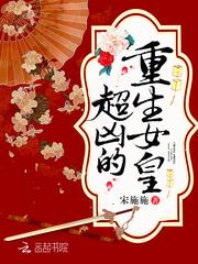 重生女皇，超凶的