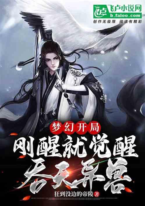 梦幻开局：刚醒就觉醒吞天异兽