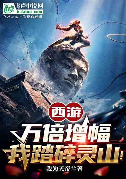 西游：万倍增幅，我踏碎灵山！