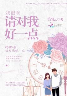 我很乖请对我好一点