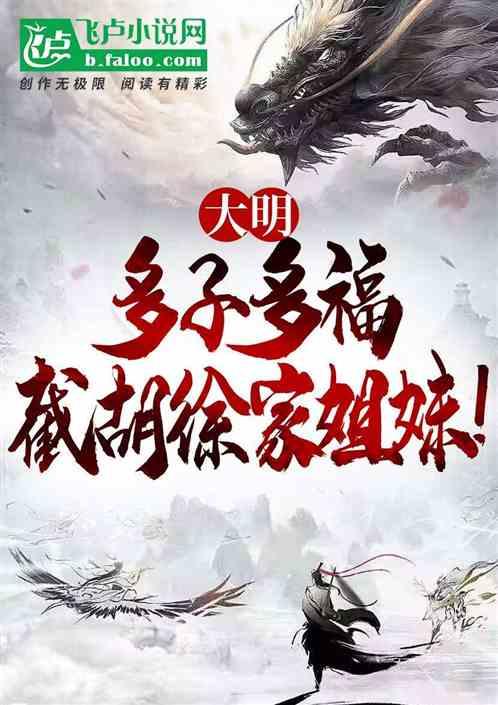 大明：多子多福，截胡徐家姐妹！