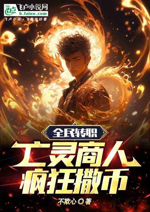 全民转职：亡灵商人，疯狂撒币