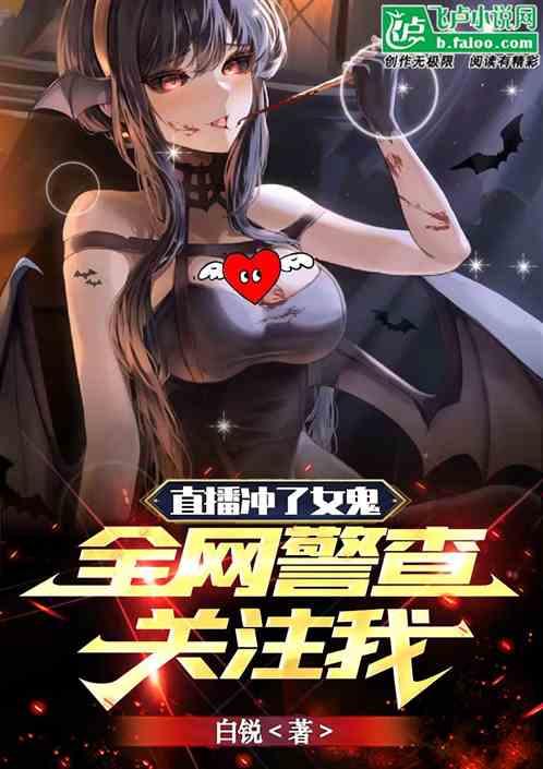 直播冲了女鬼，全网警查关注我。