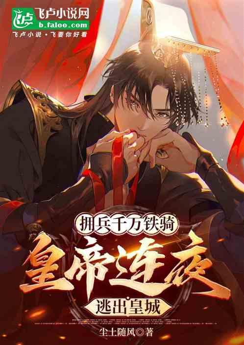 拥兵千万铁骑：皇帝连夜逃出皇城
