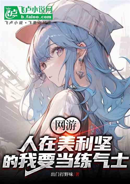 网游：人在美利坚的我要当练气士