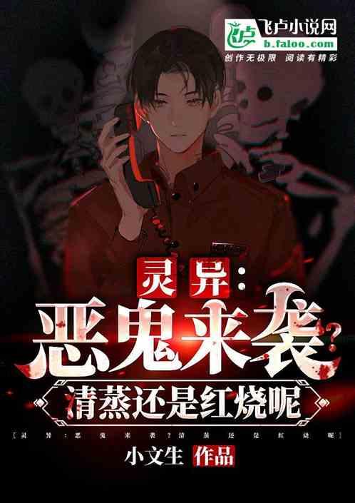 灵异：恶鬼来袭？清蒸还是红烧呢