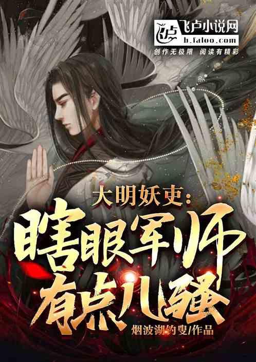 大明妖吏：瞎眼军师有点骚