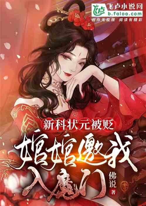 新科状元被贬，婠婠邀我入魔门