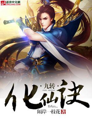 九转化仙诀