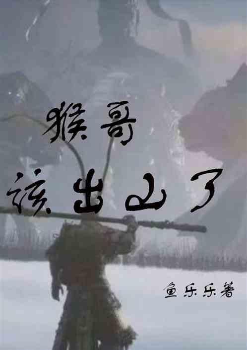 黑神话：猴哥，该出山了