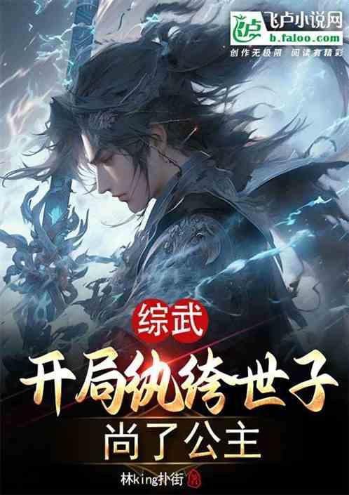 综武：开局纨绔世子，尚了公主