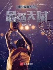 重生NBA之最强天赋