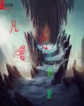 凡魔记