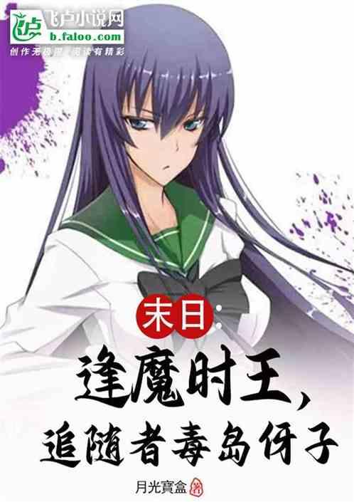 综漫：逢魔时王，追随者毒岛伢子