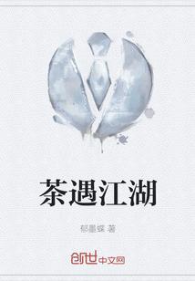 茶遇江湖