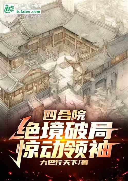 四合院：绝境破局，惊动领袖！