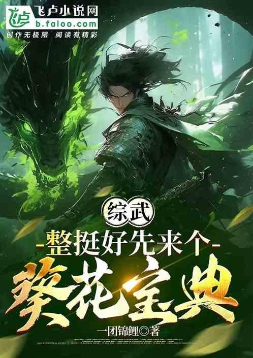 综武：整挺好！先来个葵花宝典