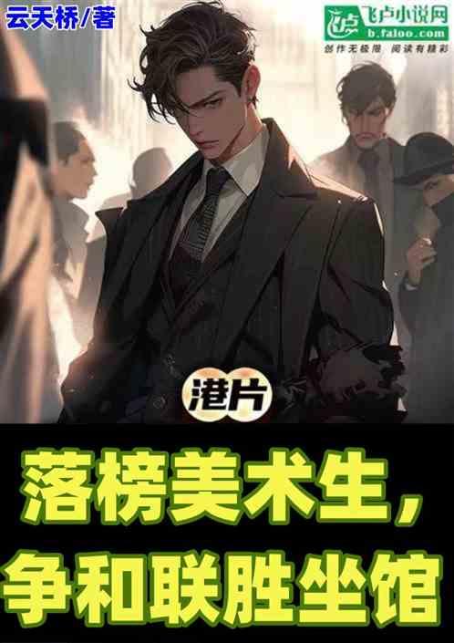 港片：落榜美术生，争和联胜坐馆