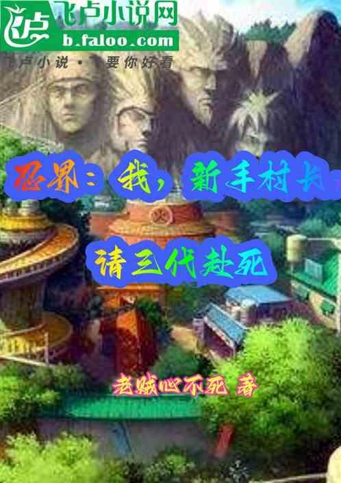 忍界：我，新手村长，请三代赴死