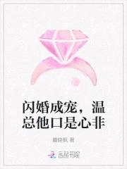 闪婚成宠，温总他口是心非