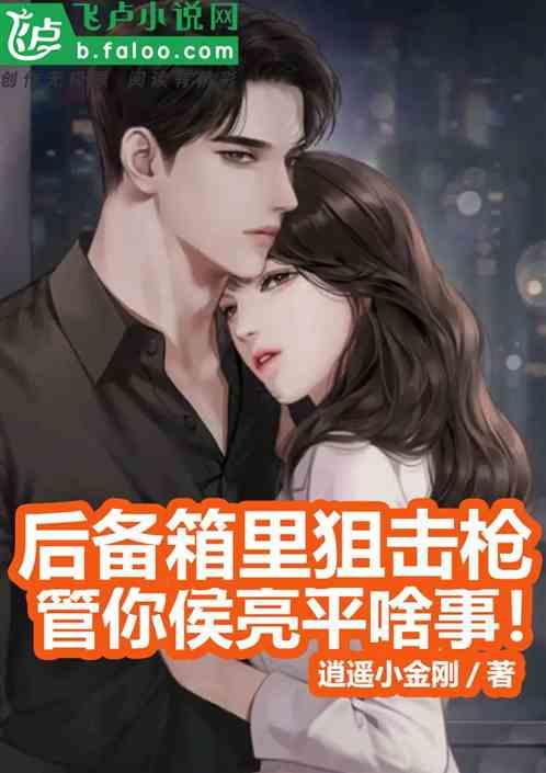 后备箱里狙击枪，管你侯亮平啥事