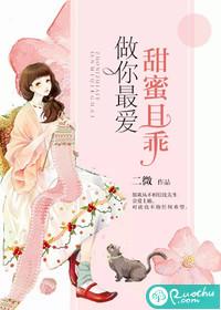 做你最爱，甜蜜且乖