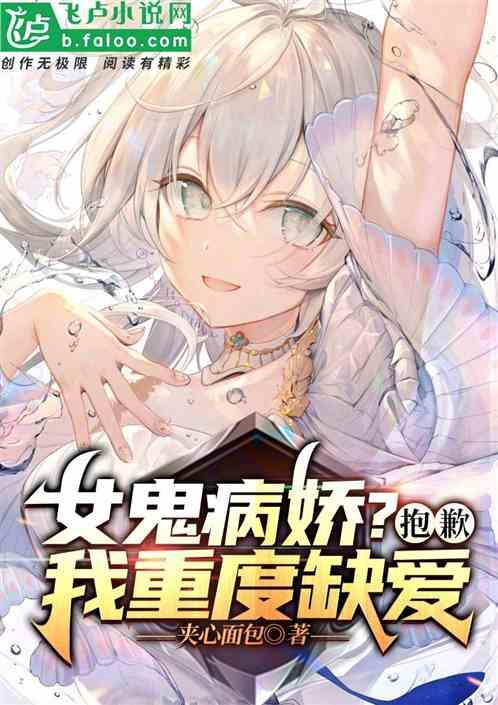 女鬼病娇？抱歉，我重度缺爱