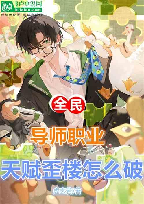 全民：导师职业，天赋歪楼怎么破