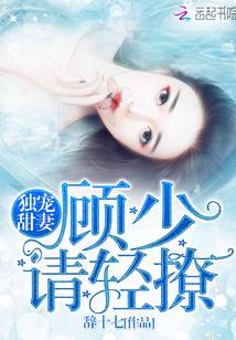 独宠甜妻：顾少，请轻撩