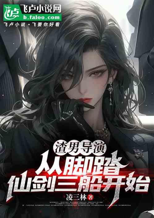 渣男导演：从脚踏仙剑三船开始