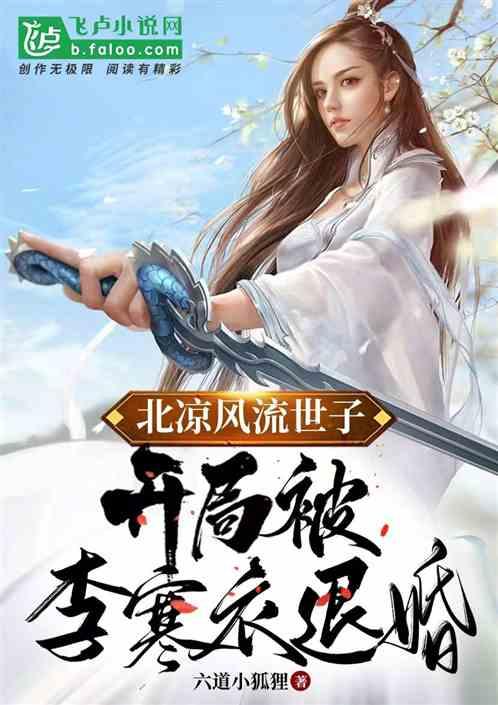 北凉风流世子，开局被李寒衣退婚