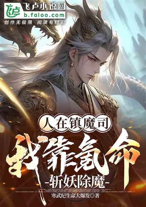 人在镇魔司，我靠氪命，斩妖除魔