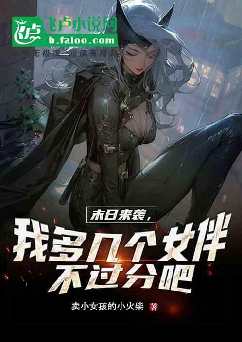 末日来袭，我多几个女伴不过分吧