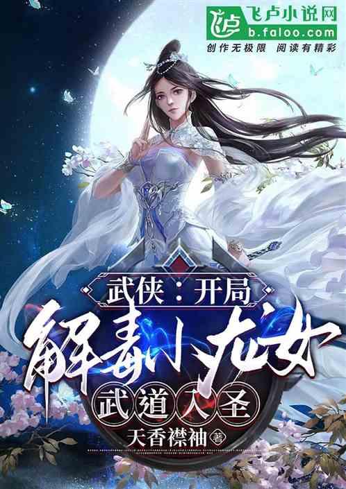 武侠：开局解毒小龙女，武道入圣