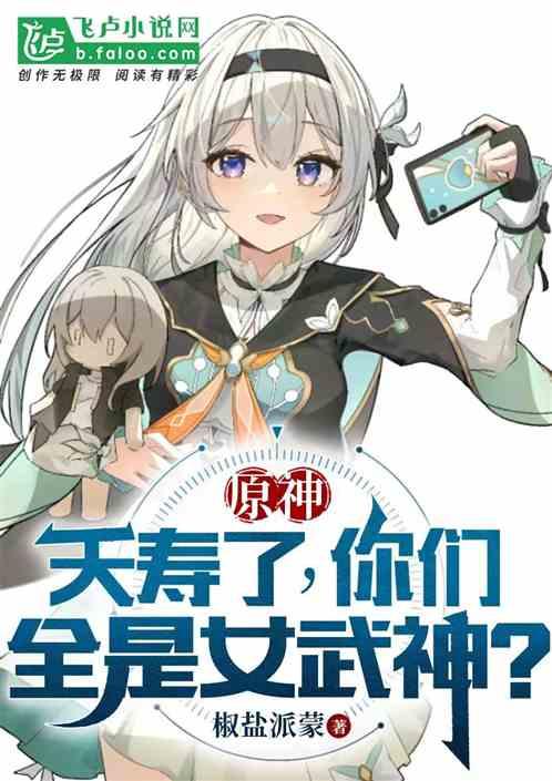 原神：夭寿了，你们全是女武神？