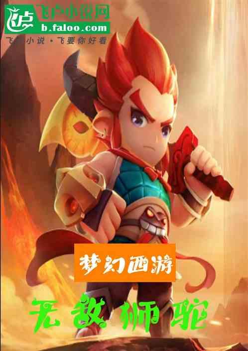 梦幻西游之无敌狮驼