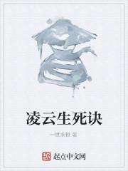 凌云生死诀