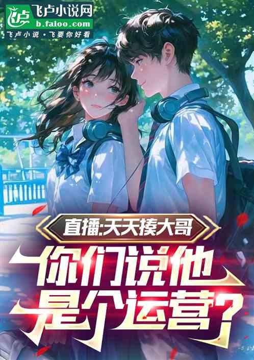 直播：天天揍大哥你们说他是运营