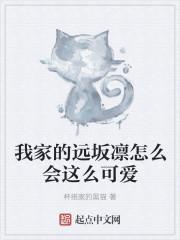 我家的远坂凛怎么会这么可爱