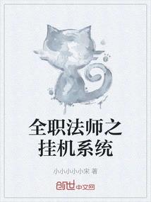 全职法师之挂机系统