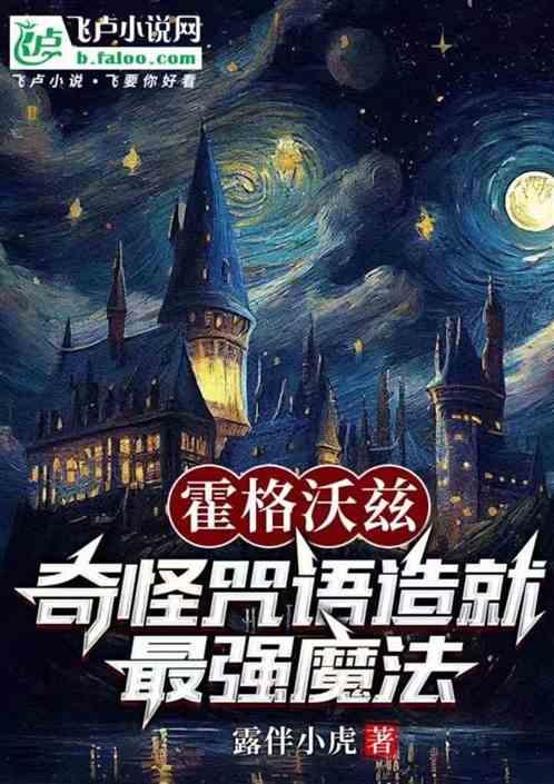 霍格沃兹，奇怪咒语造就最强魔法