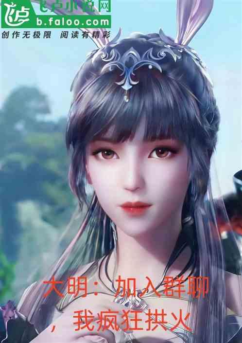 大明：加入群聊，我疯狂拱火