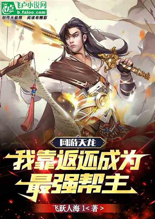 网游天龙：我靠返还成为最强帮主