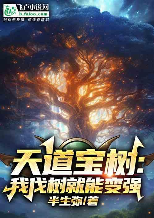 天道宝树：我伐树就能变强