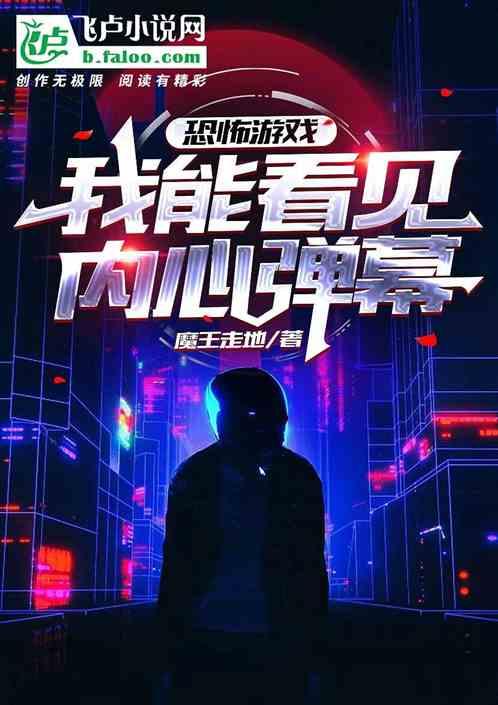 恐怖游戏：我能看见内心弹幕
