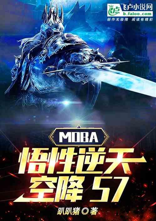 moba：悟性逆天，空降S7