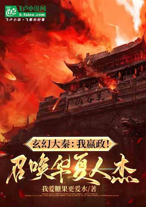 玄幻大秦：我嬴政！召唤华夏人杰
