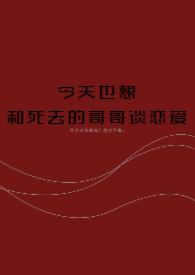 [死哥AU]是Beta，但功成名就！(A