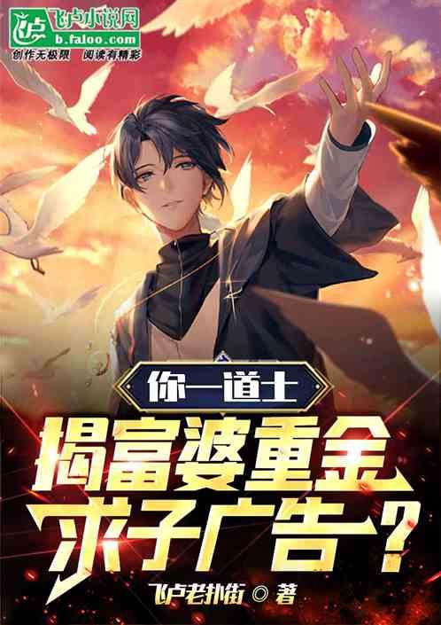 你一道士，揭富婆重金求子广告？